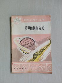 北京人民版自然科学小丛书《常见的圆周运动》，详见图片及描述