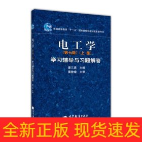电工学(上册) 学习辅导与习题解答(第7版)