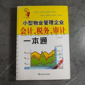 小型物业管理企业会计、税务、审计一本通