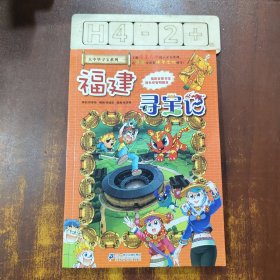 大中华寻宝系列24 福建寻宝记 我的第一本科学漫画书