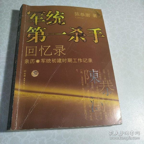 军统第一杀手回忆录1：亲历军统初建时期工作记录