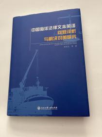 中国海洋法律文本英译问题评析与解决对策研究