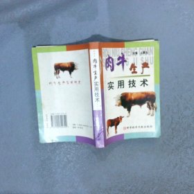 肉牛生产实用技术