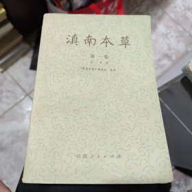 顷南本草 第一巻