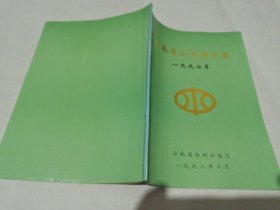 云南省水利资源公报一九九七年