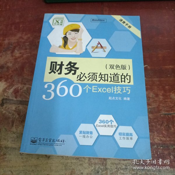 速查手册：财务必须知道的360个Excel技巧（双色版）