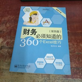 速查手册：财务必须知道的360个Excel技巧（双色版）