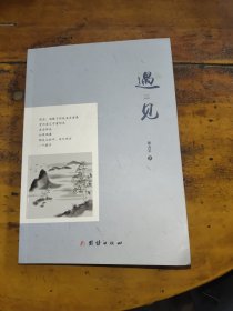 遇见