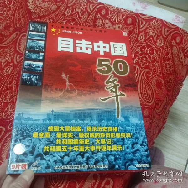 VCD目击中国50年1949一1999（外套品相如图，碟九五品）