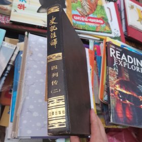 史记注译(四列传二)