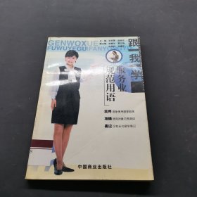 跟我学服务业规范用语