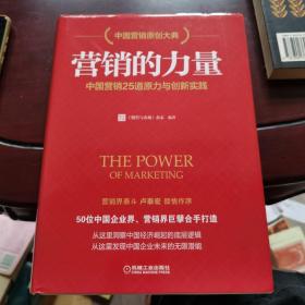 营销的力量：中国营销25道原力与创新实践