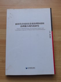 新时代中国国有企业治理体系和治理能力现代化研究（有少量笔记）
