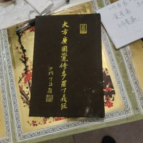 大方广圆觉修多罗了义经精装