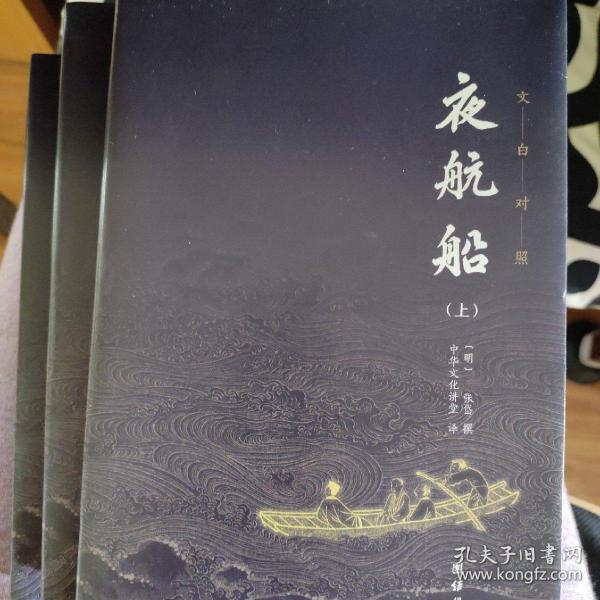 夜航船 套装全三册 全本全译：张岱挚友陈洪绶经典插画本