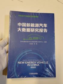 中国新能源汽车大数据研究报告（2020）