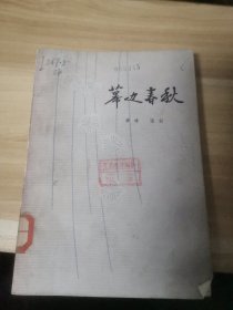 幕边春秋（馆藏书）