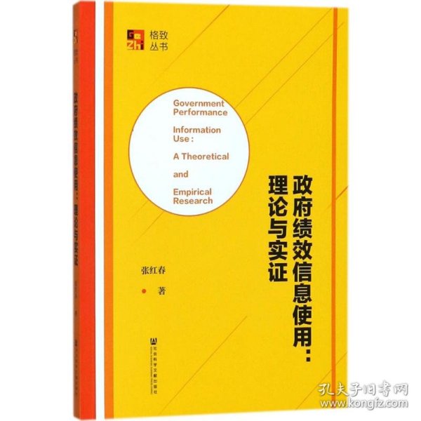 政府绩效信息使用：理论与实证