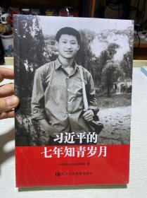 习近平的七年知青岁月