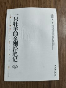 一只牡羊的金刚经笔记