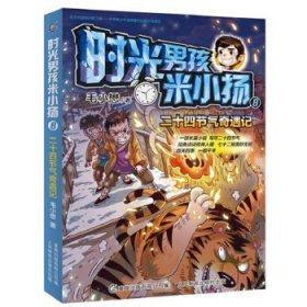 正版现货 时光男孩米小扬8二十四节气奇遇记 9787115538192 人民邮电出版社