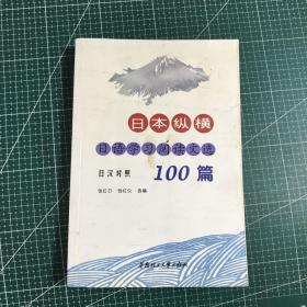 日本纵横:日语学习阅读文选100篇:日汉对照