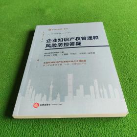 企业知识产权管理和风险防控答疑 法律出版社