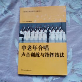 中老年合唱声音训练与指挥技法