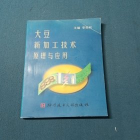 大豆新加工技術(shù)原理與應(yīng)用