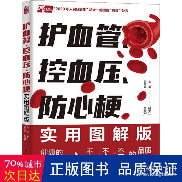 护血管、控血压、防心梗实用图解版