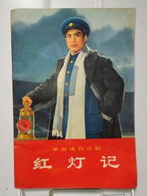 革命现代京剧 红灯记