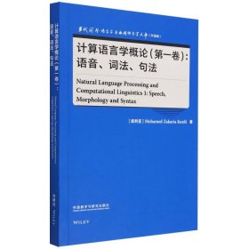 计算语言学概论(第一卷):语音.词法.句法 9787521343175