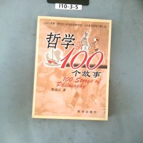 哲学的100个故事