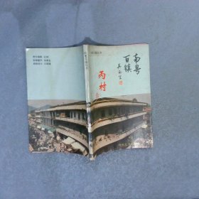 南粵百鎮(zhèn)叢書  丙村卷