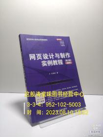 网页设计与制作实例教程(第2版)（微课版）