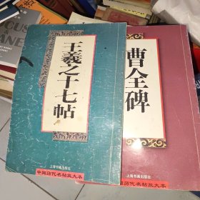 王羲之十七帖 曹全碑 两本合售 中国历代名帖放大本