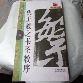 名碑名帖完全大观·集王羲之圣教序