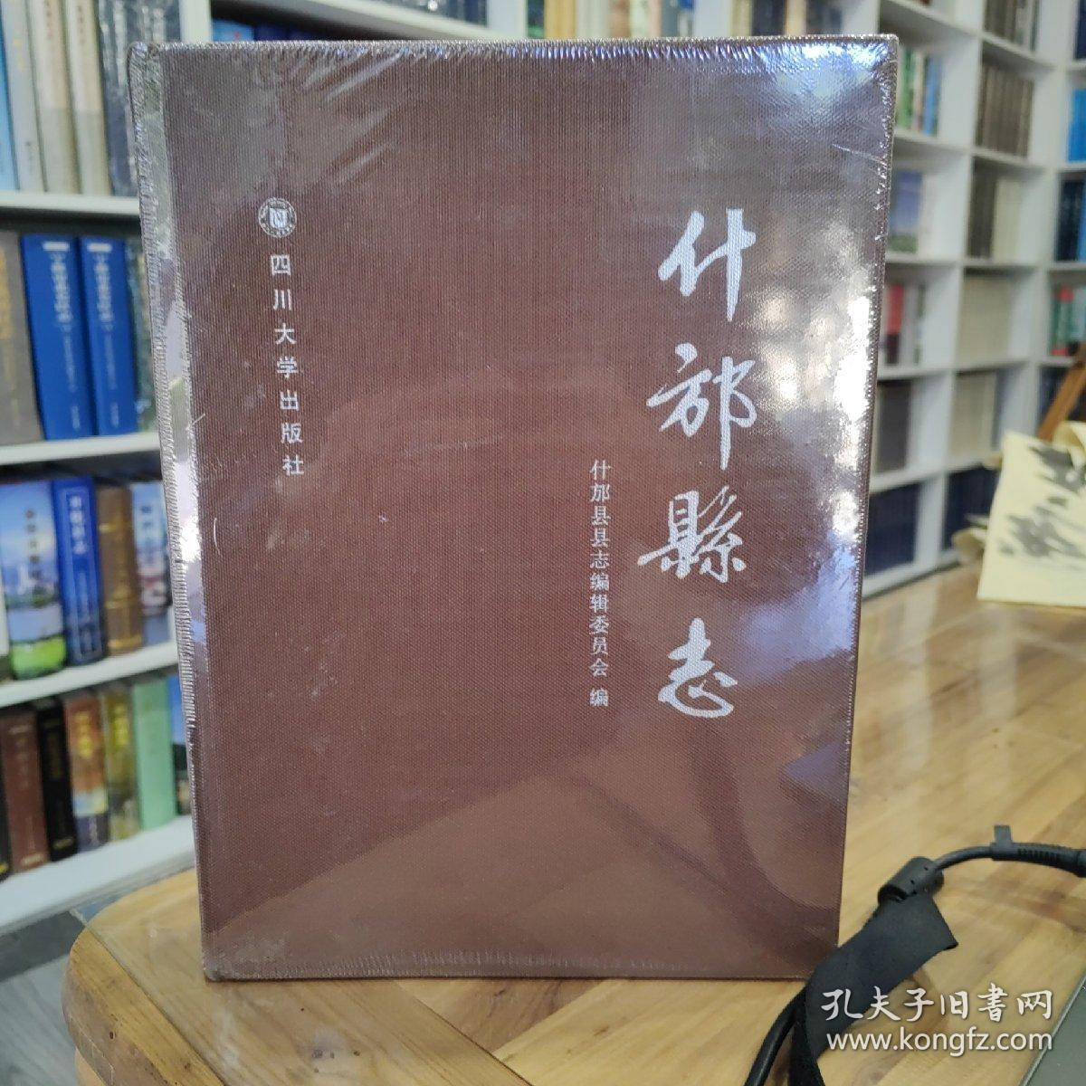 什邡县志  全新未拆封