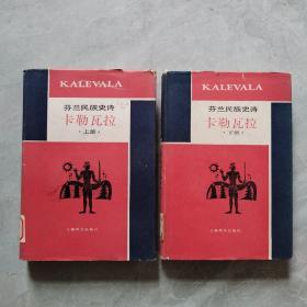 芬兰民族史诗 卡勒瓦拉（精装本，上下两册全） 1985年1版1印仅印1200册