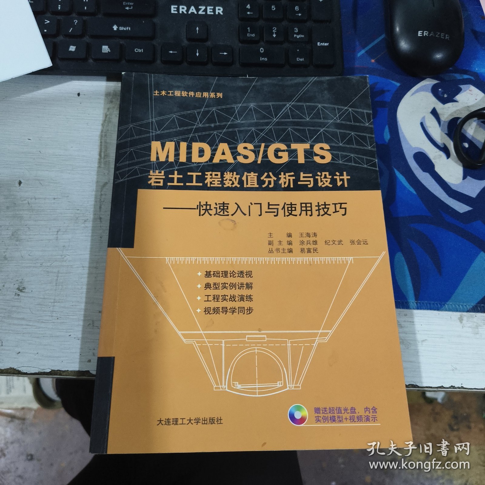 土木工程软件应用系列·MIDAS\GTS岩土工程数值分析与设计：快速入门与使用技巧