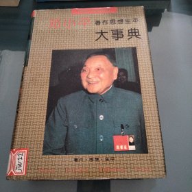 邓小平著作思想生平大事典巜小32开精装版》