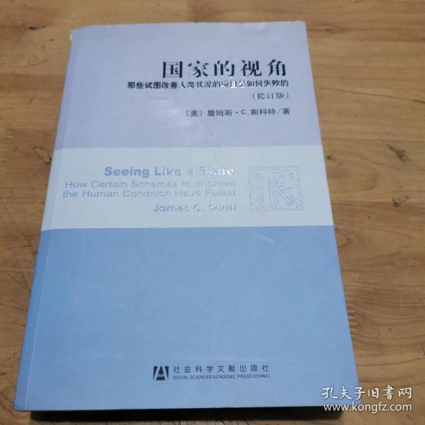 国家的视角(修订版)：那些试图改善人类状况的项目是如何失败的