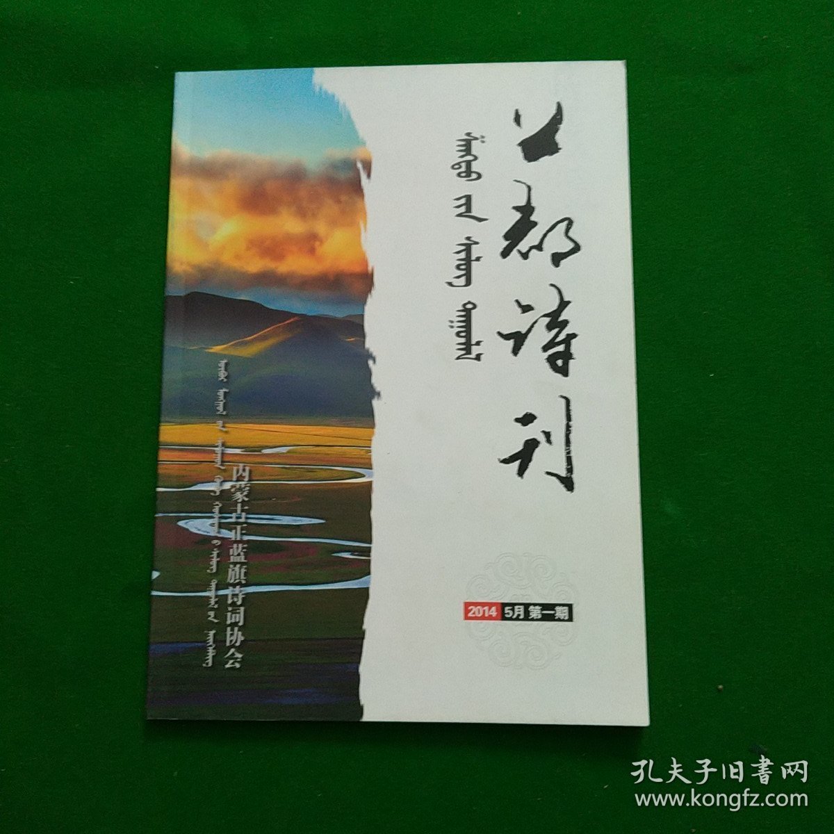上都诗刊2014年5月第一期