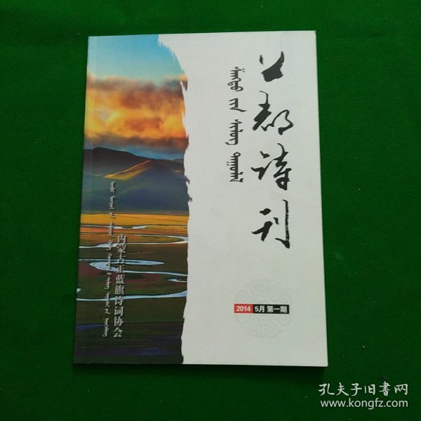 上都诗刊2014年5月第一期