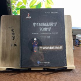 中华临床医学影像学 全身综合性疾病分册