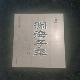 中国古代命书经典：渊海子平（最新编注白话全译）