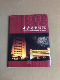 中央音乐学院