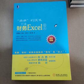 “偷懒”的技术：打造财务Excel达人