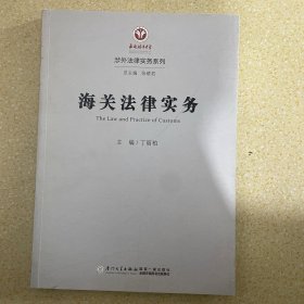 海关法律实务/涉外法律实务系列