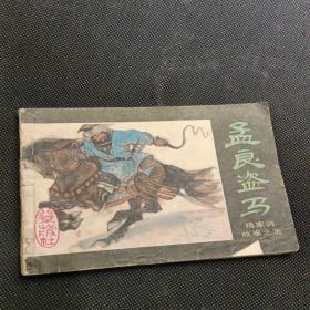 连环画：梦良盗马（杨家将故事之五）